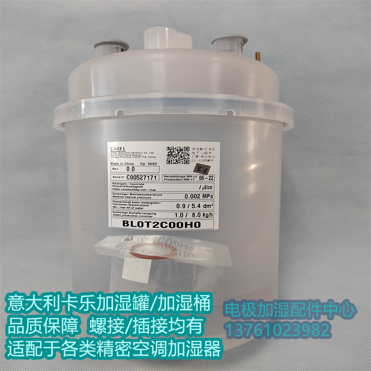 意大利CAREL加濕器加濕桶BLOT2COOHO BL0T2B00H0電極式8KG
